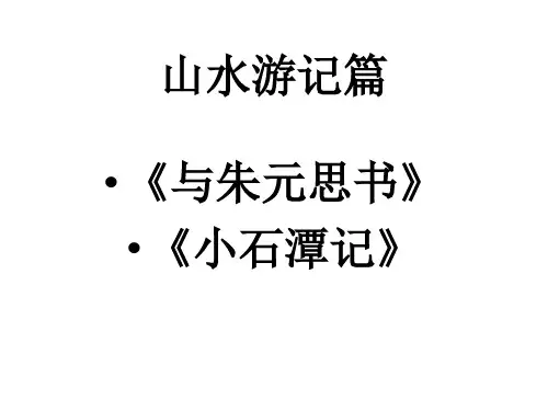 中考语文文言文复习专题-《与朱元思书》 (共26张PPT)