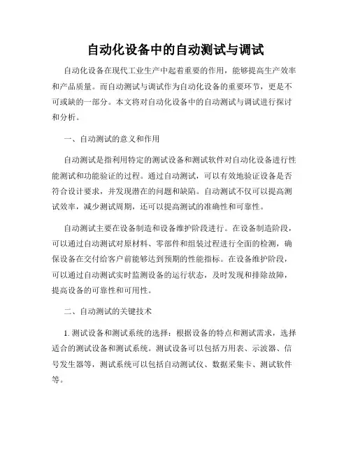 自动化设备中的自动测试与调试