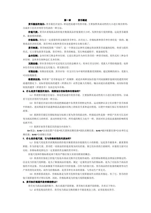 《金融学(第二版)》(高等教育出版社)名词解释及课后习题答案