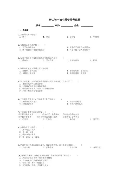 浙江初一初中科学月考试卷带答案解析
