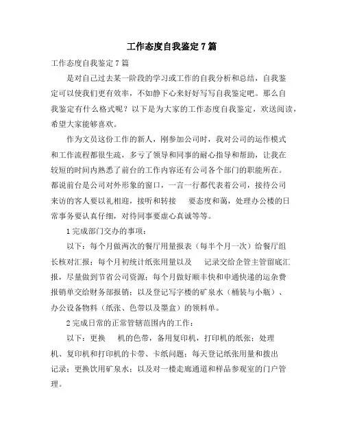 工作态度自我鉴定7篇