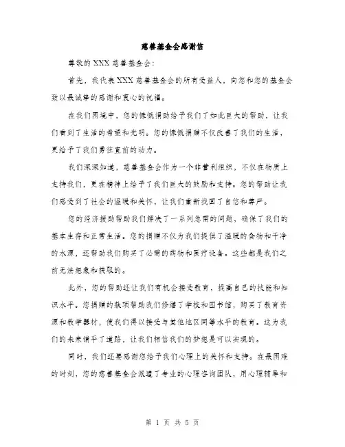 慈善基金会感谢信