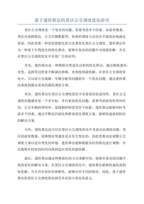 基于遗传算法的景区公交调度优化研究