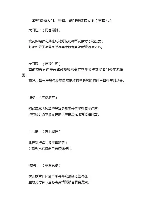 农村结婚大门、照壁、彩门等对联大全（带横批）