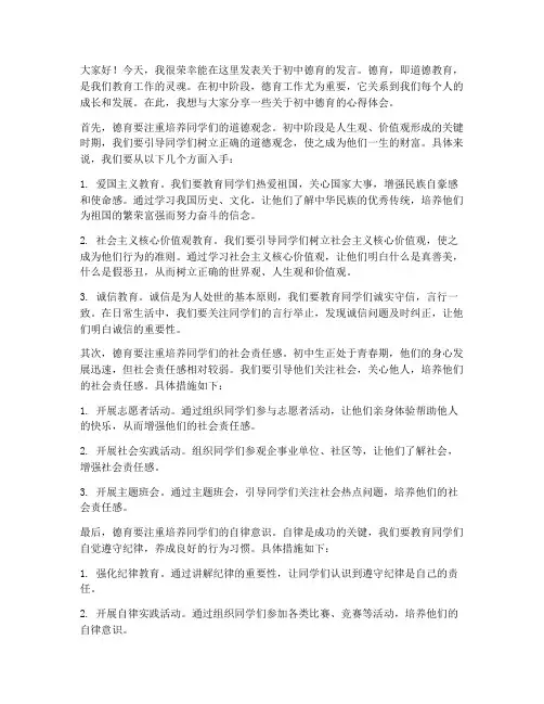 初中德育发言稿精选范文