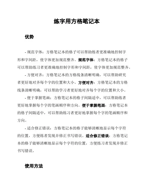 练字用方格笔记本
