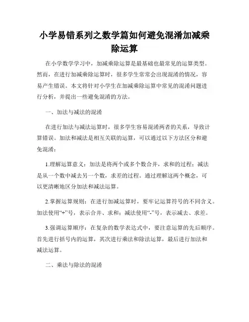 小学易错系列之数学篇如何避免混淆加减乘除运算