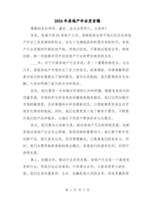 2024年房地产年会发言稿(4篇)