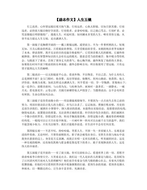 【励志作文】人生五镜