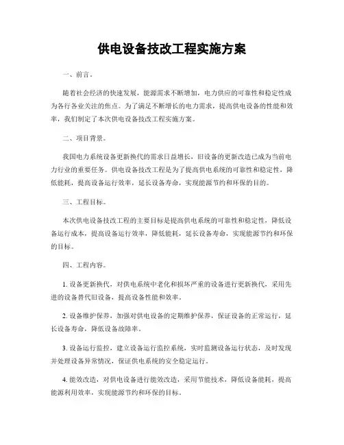 供电设备技改工程实施方案