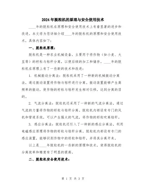 2024年脱粒机的原理与安全使用技术