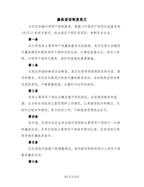 廉政谈话制度范文（4篇）