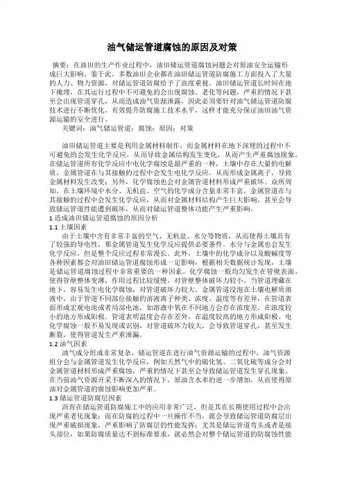 油气储运管道腐蚀的原因及对策