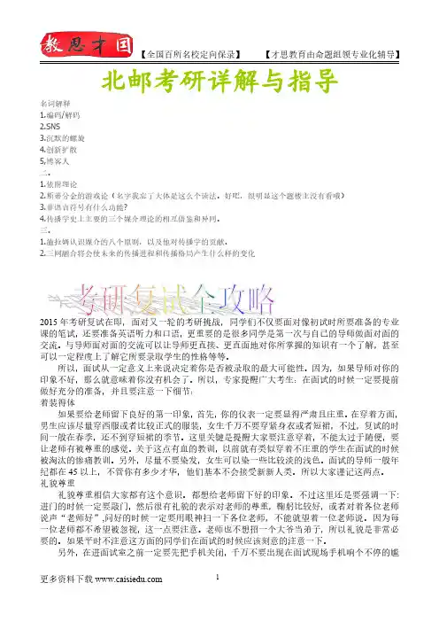 2016年北京邮电大学传播学考研、真题解析,复试笔记,考研真题,心得分享,考研笔记,考研经验