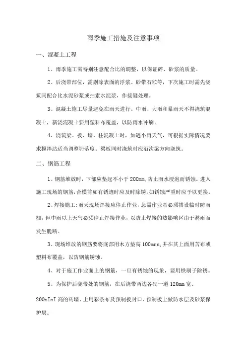 雨季施工措施及注意事项