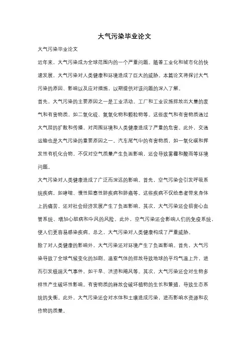 大气污染毕业论文