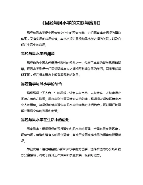 《易经与风水学的关联与应用》
