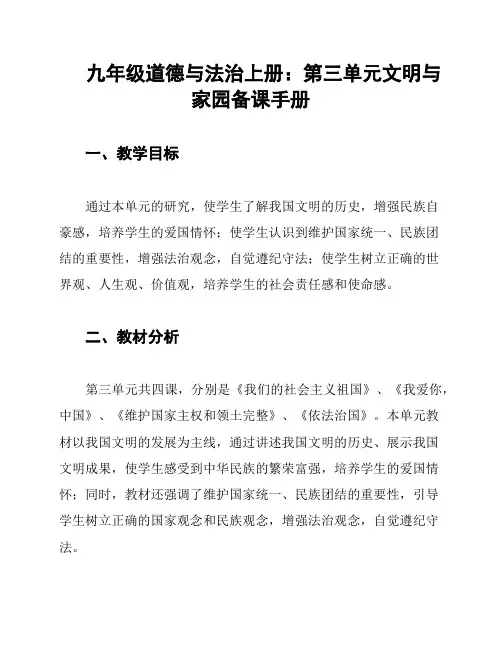 九年级道德与法治上册：第三单元文明与家园备课手册