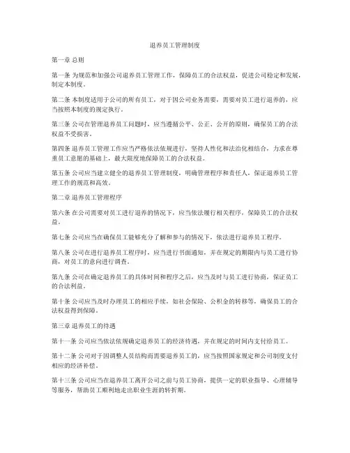退养员工管理制度