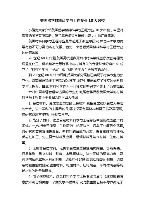 美国留学材料科学与工程专业10大名校