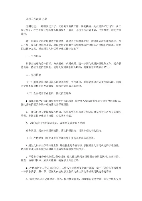 2020年儿科工作计划范文八篇【精品】