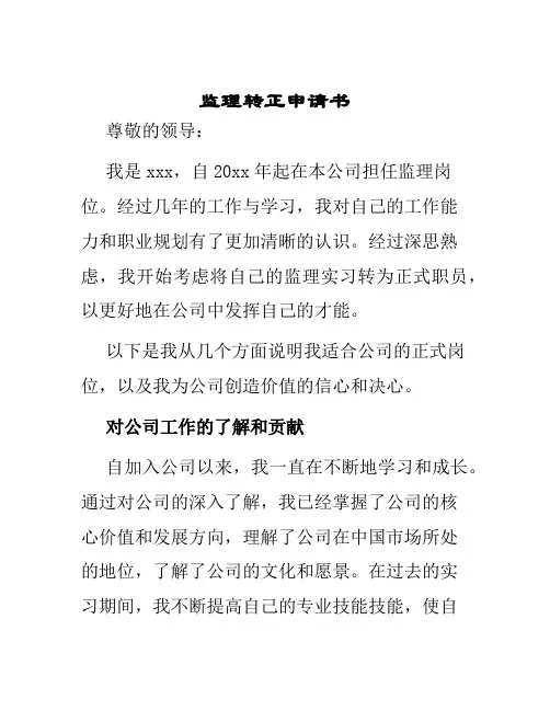 监理转正申请书