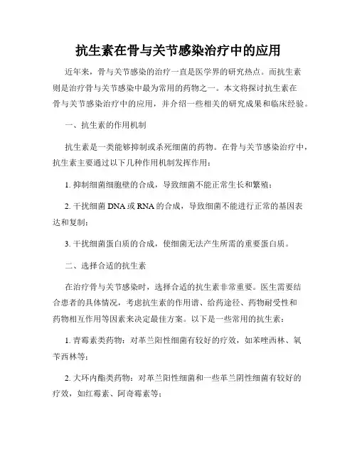 抗生素在骨与关节感染治疗中的应用