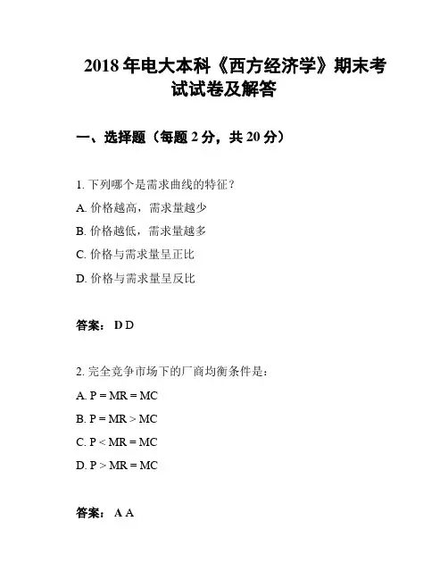 2018年电大本科《西方经济学》期末考试试卷及解答