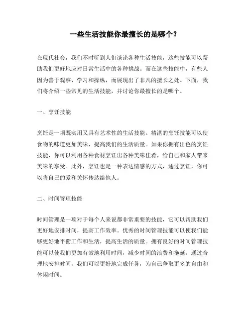 一些生活技能你最擅长的是哪个？