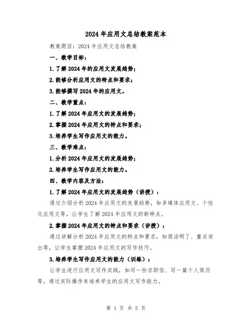 2024年应用文总结教案范本（2篇）