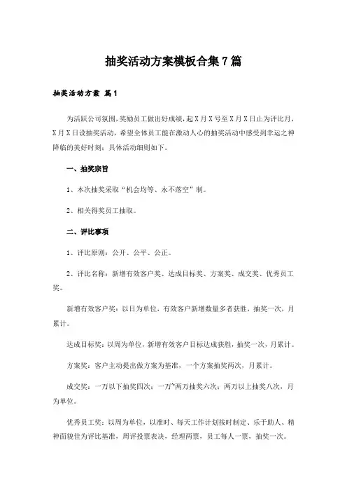 抽奖活动方案模板合集7篇