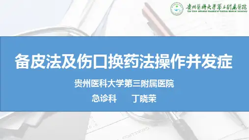 备皮法及伤口换药法操作并发症