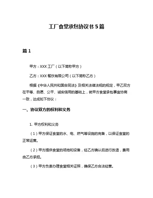 工厂食堂承包协议书5篇