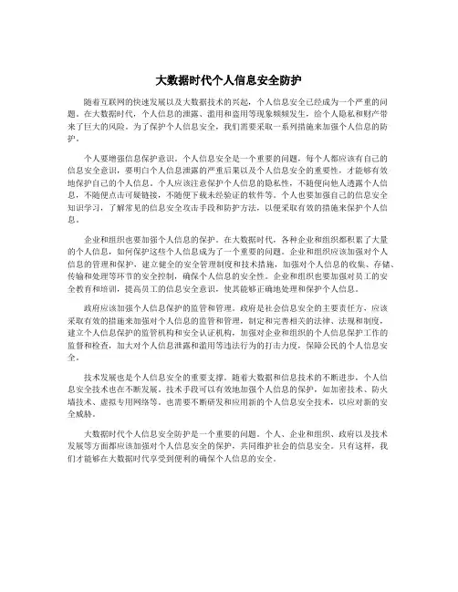 大数据时代个人信息安全防护