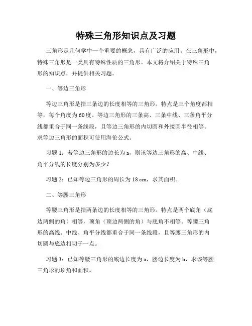 特殊三角形知识点及习题