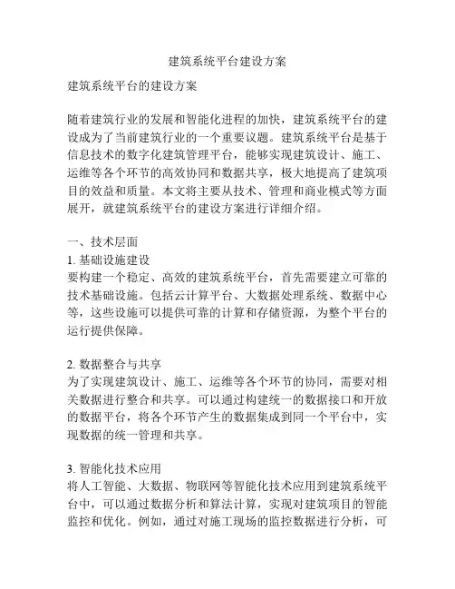 建筑系统平台建设方案