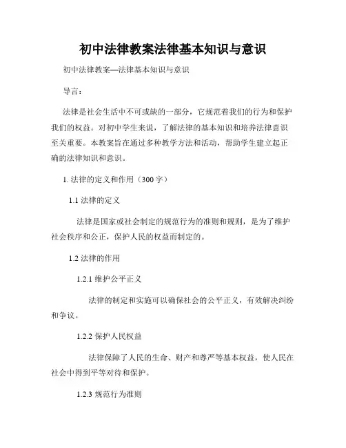 初中法律教案法律基本知识与意识