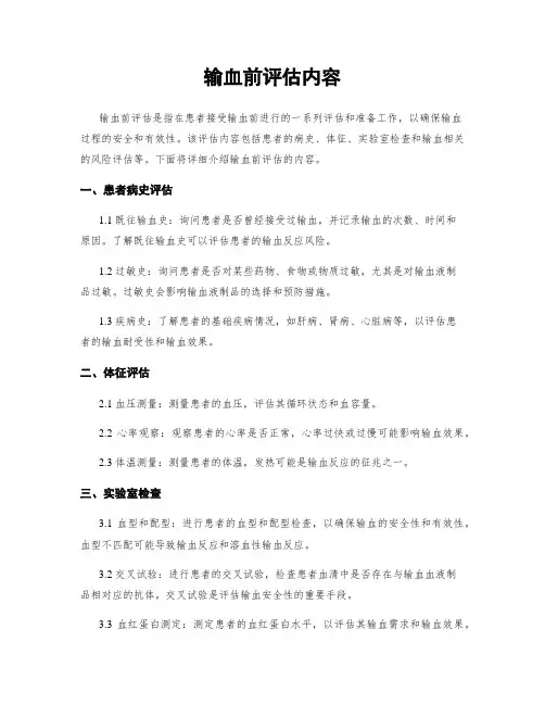 输血前评估内容