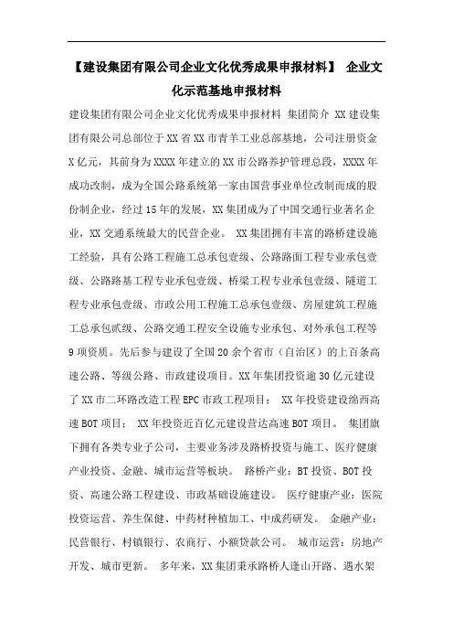 【建设集团有限公司企业文化优秀成果申报材料】 企业文化示范基地申报材料