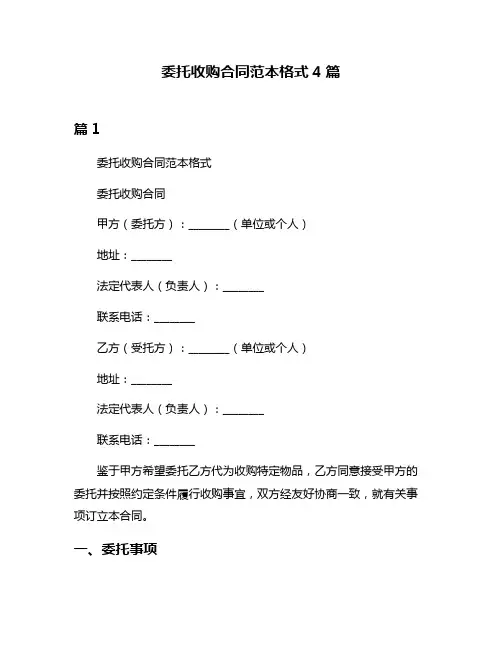 委托收购合同范本格式4篇