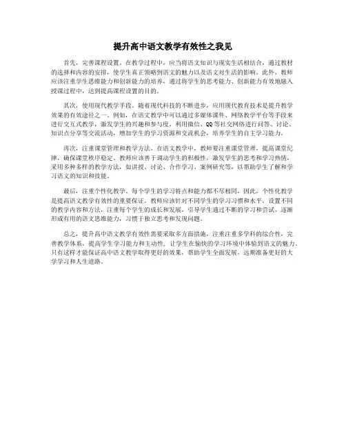 提升高中语文教学有效性之我见