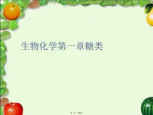 生物化学第一章糖类