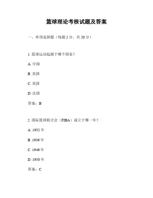 篮球理论考核试题及答案