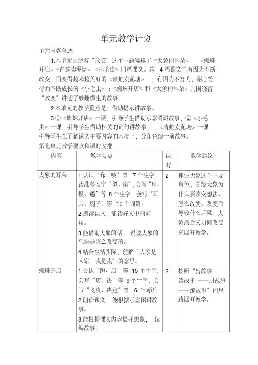 部编版二年级语文下册：第七单元教学计划