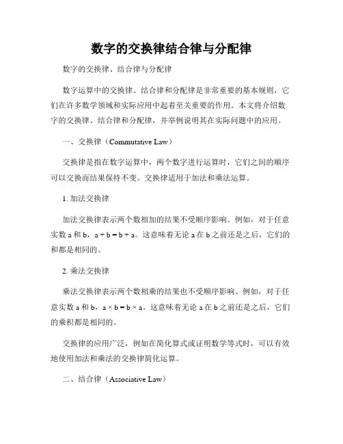 数字的交换律结合律与分配律