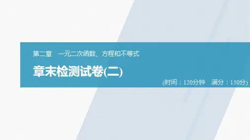 高中数学新教材同步必修第一册 第2章 章末检测试卷(二)