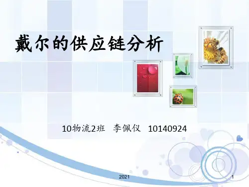 供应链分析--戴尔成功案例分解PPT课件