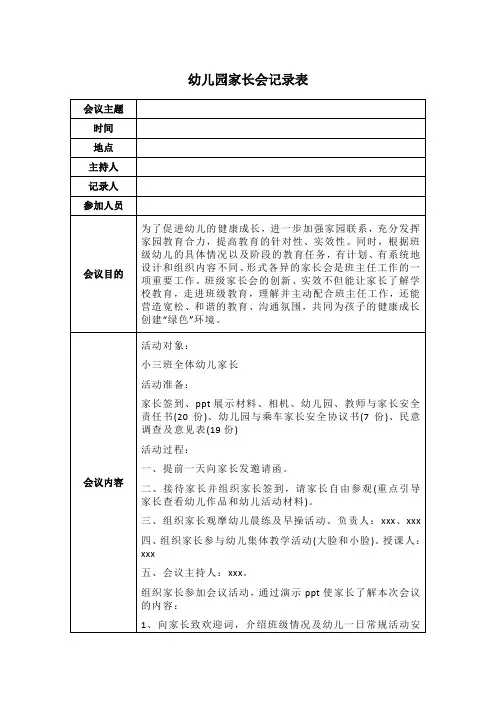 幼儿园家长会记录表