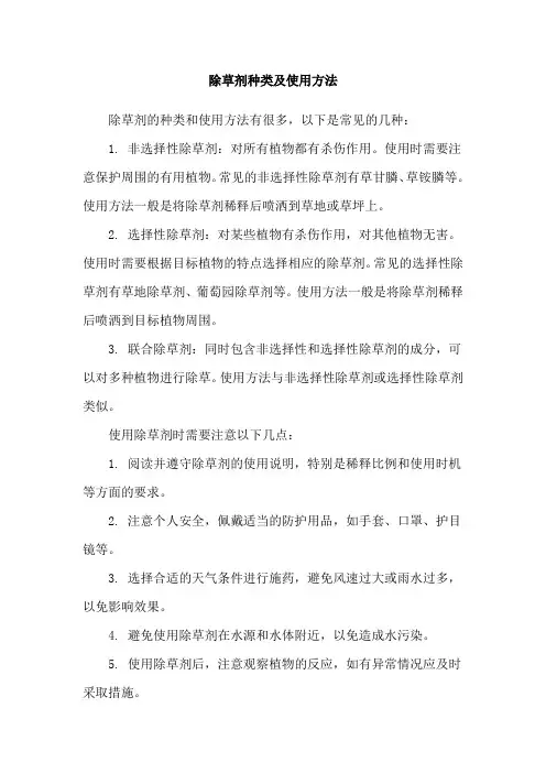 除草剂种类及使用方法