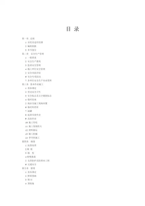 高速公路施工安全生产标准化技术指南